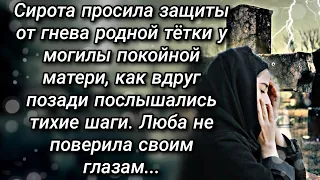 Сирота просила защиты от гнева родной тетки у могилы покойной матери, как вдруг позади послышались..