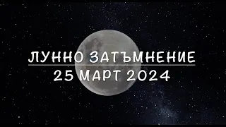 Лунно затъмнение - 25 март 2024