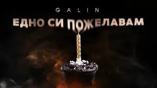 GALIN - EDNO SI POJELAVAM / ГАЛИН - ЕДНО СИ ПОЖЕЛАВАМ [OFFICIAL VIDEO], 2022