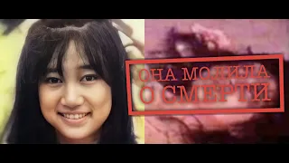 ОНА МОЛИЛА О СМЕРТИ| Junko Furuta