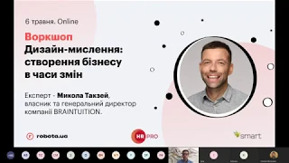 Дизайн-мислення: створення сталого бізнесу за часів змін. Микола Такзей