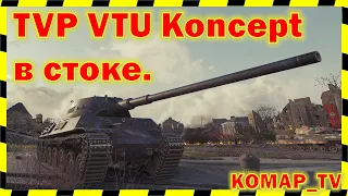 [World of Tanks] СтОтист на стоковом TVP VTU Koncept.