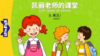 Mrs. Kelly's Class 9: Good-bye! (凯丽老师的课堂 9: 再见!) | Early Learning | Chinese | By Little Fox