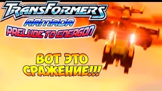 Трансформеры Вступление к Энергону (Armada Prelude to Energon) - ч. 6 - Вот это Сражение!!!