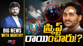 స్క్రిప్ట్ రాయించారు!? | Big News with Murthy | AP Politics | YS Jagan | YSRCP | TV5 News