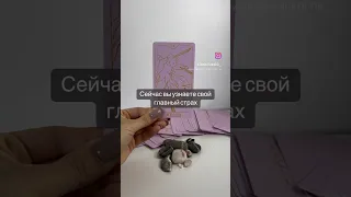 Сейчас вы узнаете свой главный страх 😦 Ответ в описании 🙏🏻