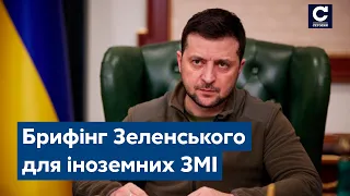 Зеленський дав брифінг для іноземних ЗМІ / НАТО, закрите небо, ЗСУ, втрати, Росія, Путін - СЕГОДНЯ