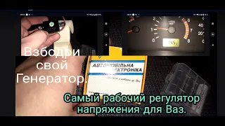 Самый Лучший Регулятор Напряжения для ВАЗ . Зарядка 14.5 Стабильно.