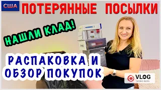 Потерянные посылки / Распаковка и обзор покупок / Нашли клад/ Выгодные покупки / США / Флорида