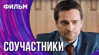 Соучастники (Фильм - Мелодрама) / Смотреть фильмы онлайн