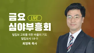 [LIVE] 금요심야부흥회 - 최영복목사 | 빌립보 교회를 위한 바울의 기도