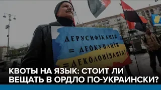 Квоты на язык: стоит ли вещать в ОРДЛО по-украински? | Радио Донбасс.Реалии