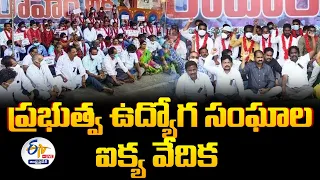 🔴LIVE: ప్రభుత్వ ఉద్యోగ సంఘాల ఐక్య వేదిక  | Govt Employees Meeting In Vijayawada