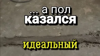 ... а вроде бы всё РОВНО, зачем делать СТЯЖКУ пола? Развод на деньги?