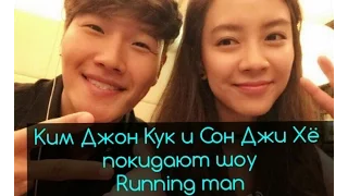 Ким Джон Кук и Сон Джи Хё покидают шоу Running Man !!!!!!!!!