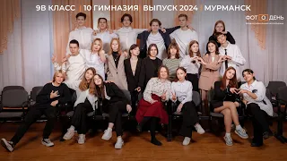 9В 10 гимназия Выпуск 2024