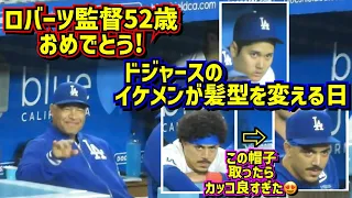 披露‼️新ヘアースタイル 大谷とバルガスがカッコ良すぎる😍ロバーツ監督バースデー🎂本日のドジャース 【現地映像】5/31vsロッキーズShoheiOhtani Dodgers