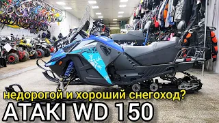 ОБЗОР бюджетного снегохода ATAKI WD 150