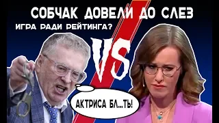 Жириновский довел Собчак до слез. Актриса в погоне за рейтингом? Дебаты 14.03.2018