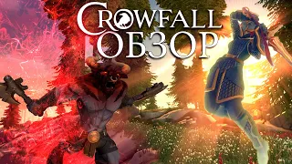 Crowfall - Честный обзор / MMORPG (ЗБТ)