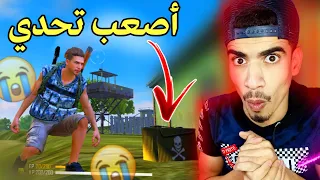 أصعب تحدي في اللعبة و لعبته بدون سكنات 😭 FREE FIRE