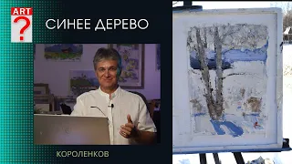 1439 СИНЕЕ ДЕРЕВО _ художник Короленков