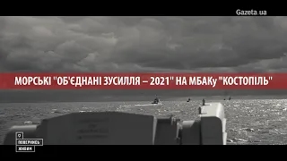 Об'єднані зусилля – 2021: як пройшли морські навчання на МБАКу "Костопіль"