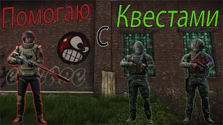 Помогаю Подписчикам с квестами. Стрим Escape from Тарков.