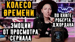 СЕРИАЛ "КОЛЕСО ВРЕМЕНИ"по книге Роберта Джордана! Эмоции от просмотра, что понравилось, что нет?!