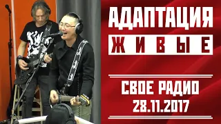 АДАПТАЦИЯ в программе "Живые", "Своё Радио", 28.11.2017