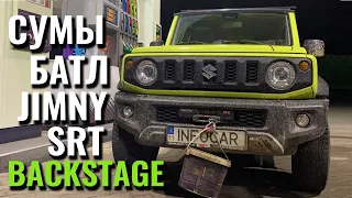 Сумы. Батл. Jimny. SRT. Backstage