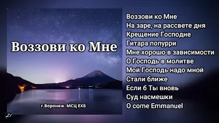 ВОЗЗОВИ КО МНЕ  Христианское пение  г.Воронеж  МСЦ ЕХБ