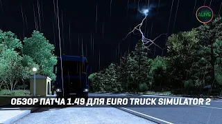 ОБЗОР ПАТЧА 1.49 ДЛЯ #ETS2 - ЧТО НОВОГО? ПОЛНЫЙ ОБЗОР!