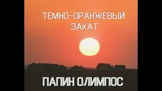 Папин Олимпос - Тёмно-оранжевый закат (cover by M&S)