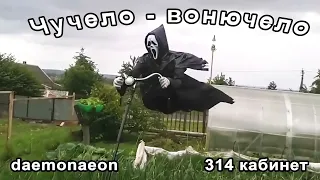 314 кабинет/daemonaeon |  ЧУЧЕЛО-ВОНЮЧЕЛО