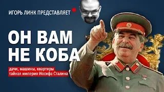 Ежи Сармат смотрит Игоря Линка - СТАЛИН БЫЛ НИЩИМ!