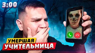 ЗВОНЮ УМЕРШЕМУ УЧИТЕЛЮ ИЗ ШКОЛЫ НА ВИДЕОЗВОНОК в 3:00!! *она ответила* (СТРАШНО!)