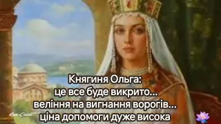 Княгиня Ольга: це все буде викрито... веління на вигнання ворогів... ціна допомоги дуже висока