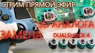 Как самостоятельно заменить 3D аналог на геймпаде PS4 Dualshock 4