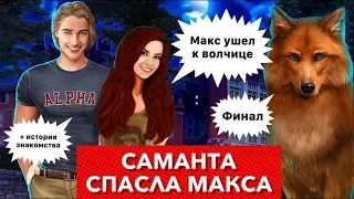 😭ФИНАЛ: Макс ушел к Саманте | Волчица спасла Макса | Битва и Эпилог