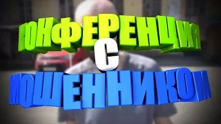 Конференция с мошенником - Режиссёрская версия.