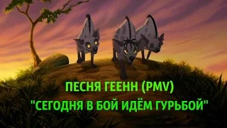 (PMV)ПЕСНЯ ГЕЕНН.  "СЕГОДНЯ В БОЙ ИДЁМ ГУРЬБОЙ"