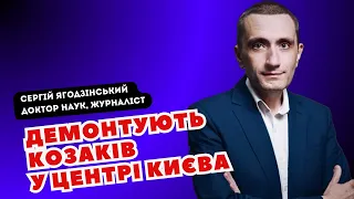 Демонтують козаків в центрі Києва