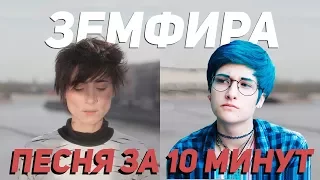 Земфира - песня за 10 минут (На Коленке)