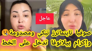 عاجل🔴صوفيا تايتماترز تنهار بالبكاء😢وإكرام بيلانوفا تدخل على الخط😰