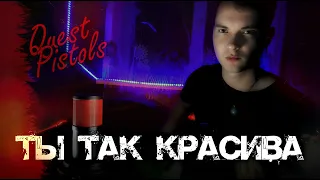 КАВЕР - QUEST PISTOLS ТЫ ТАК КРАСИВА НЕВЫНОСИМО/ rock cover №44