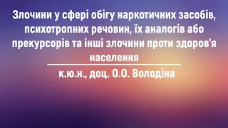 к.ю.н., доц. О. О. Володіна «Злочини у сфері обігу наркотичних засобів, психотропних речовин...»