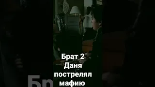 Брат 2 Даня пострелял мафию