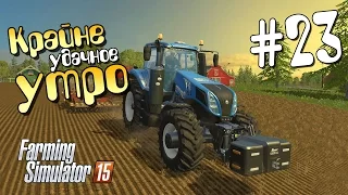 Крайне удачное утро - 23 Farming Simulator 15