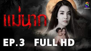 แม่นาก EP3 | FULL HD | ช่อง 8